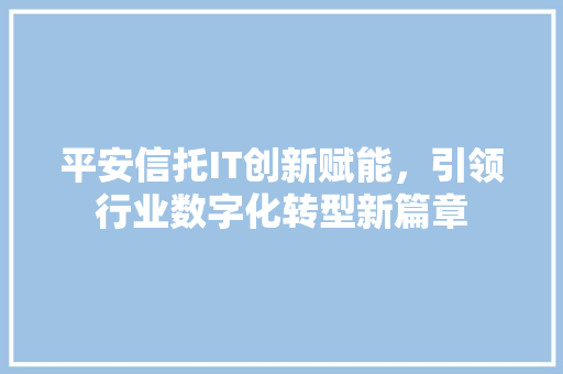 平安信托IT创新赋能，引领行业数字化转型新篇章