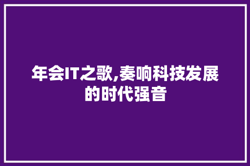 年会IT之歌,奏响科技发展的时代强音