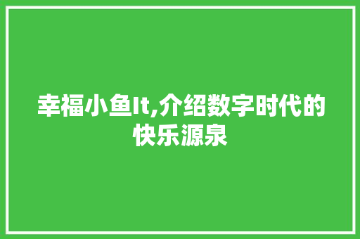 幸福小鱼It,介绍数字时代的快乐源泉 Java