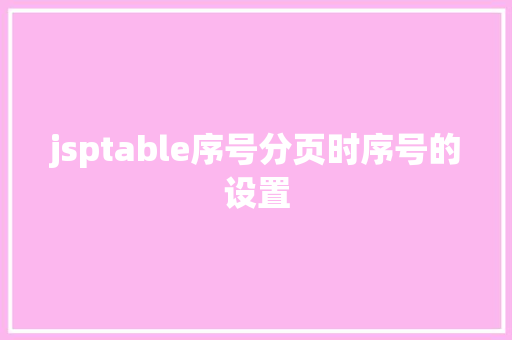 jsptable序号分页时序号的设置