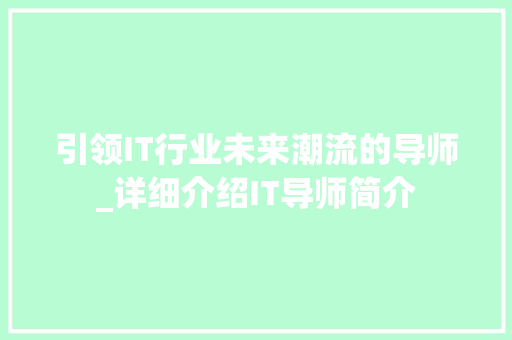 引领IT行业未来潮流的导师_详细介绍IT导师简介 Python