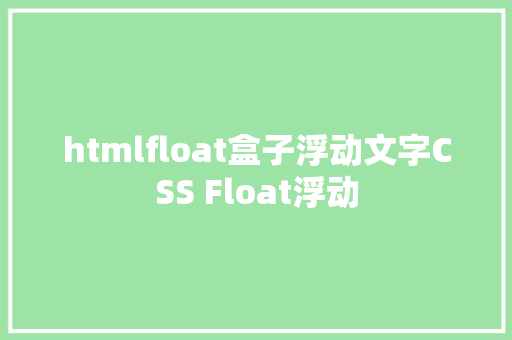 htmlfloat盒子浮动文字CSS Float浮动