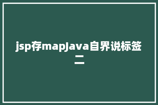 jsp存mapJava自界说标签二 AJAX