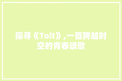 探寻《Toit》,一首跨越时空的青春颂歌