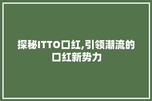 探秘ITTO口红,引领潮流的口红新势力