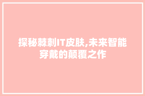 探秘棘刺IT皮肤,未来智能穿戴的颠覆之作