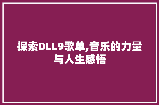 探索DLL9歌单,音乐的力量与人生感悟 CSS