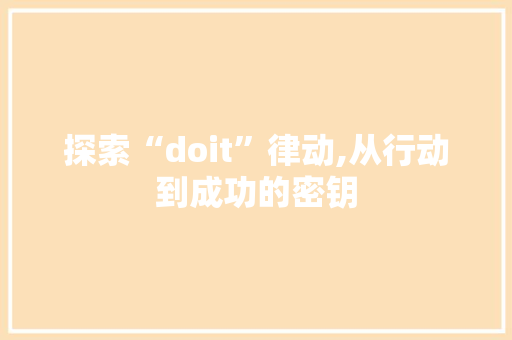 探索“doit”律动,从行动到成功的密钥