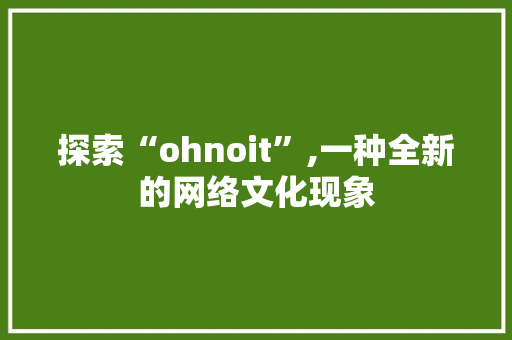 探索“ohnoit”,一种全新的网络文化现象