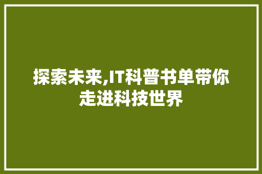 探索未来,IT科普书单带你走进科技世界