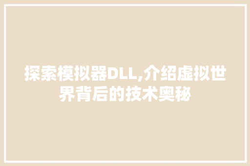 探索模拟器DLL,介绍虚拟世界背后的技术奥秘