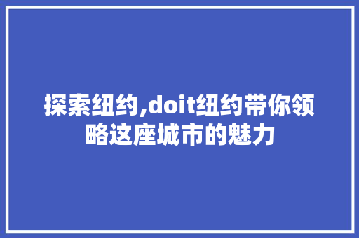 探索纽约,doit纽约带你领略这座城市的魅力