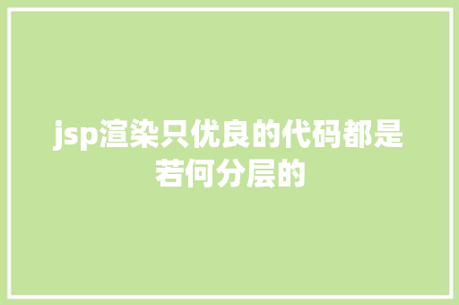 jsp渲染只优良的代码都是若何分层的