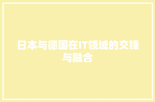 日本与德国在IT领域的交锋与融合