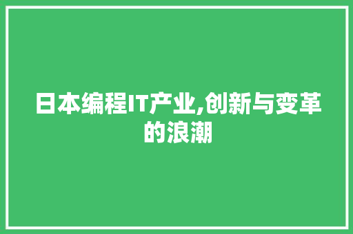 日本编程IT产业,创新与变革的浪潮