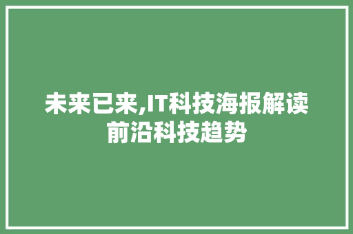 未来已来,IT科技海报解读前沿科技趋势