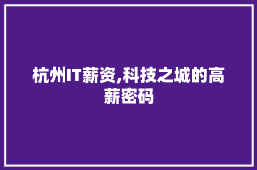 杭州IT薪资,科技之城的高薪密码