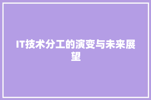 IT技术分工的演变与未来展望 React