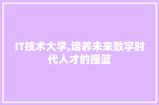 IT技术大学,培养未来数字时代人才的摇篮 Node.js