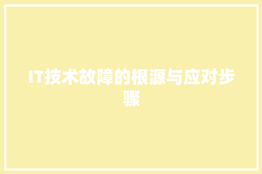 IT技术故障的根源与应对步骤