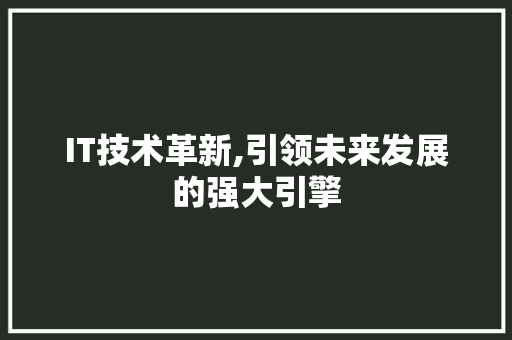 IT技术革新,引领未来发展的强大引擎 Python