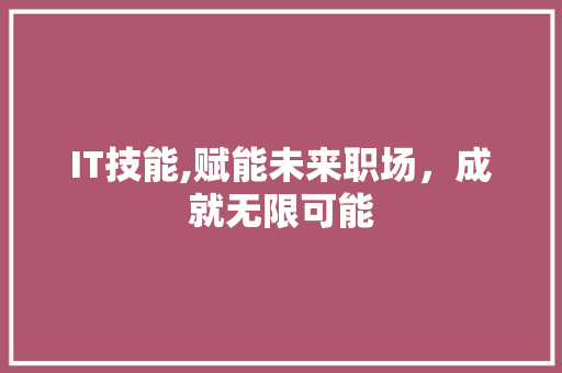 IT技能,赋能未来职场，成就无限可能 Ruby