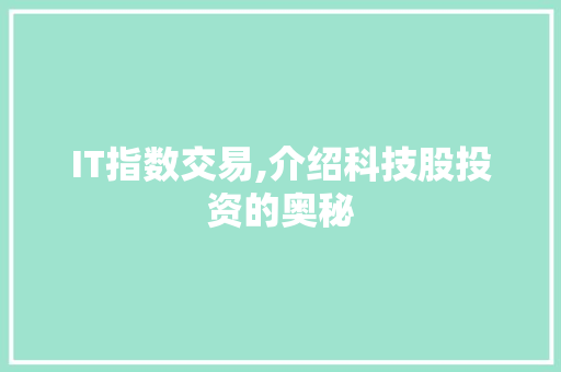 IT指数交易,介绍科技股投资的奥秘