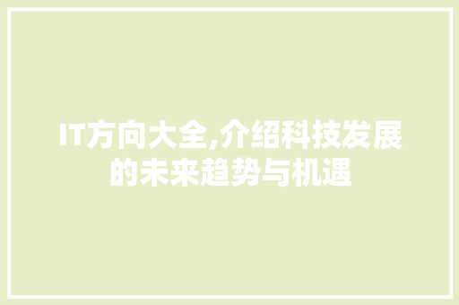 IT方向大全,介绍科技发展的未来趋势与机遇 PHP