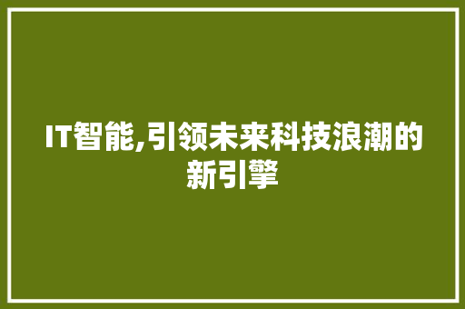 IT智能,引领未来科技浪潮的新引擎 React