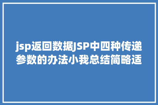 jsp返回数据JSP中四种传递参数的办法小我总结简略适用