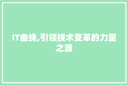 IT曲线,引领技术变革的力量之源 Vue.js