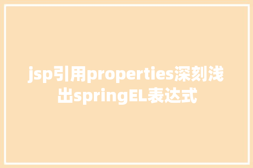 jsp引用properties深刻浅出springEL表达式