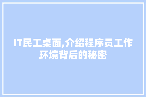 IT民工桌面,介绍程序员工作环境背后的秘密