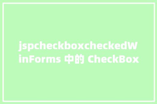 jspcheckboxcheckedWinForms 中的 CheckBox 控件应用指南