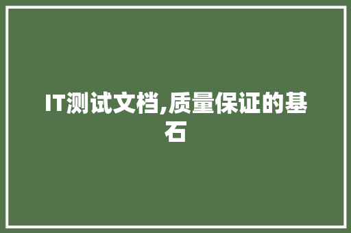 IT测试文档,质量保证的基石