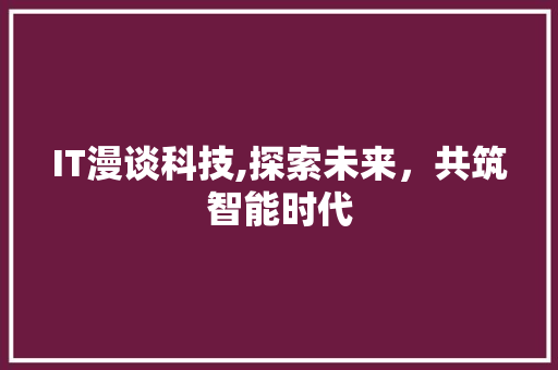 IT漫谈科技,探索未来，共筑智能时代 RESTful API