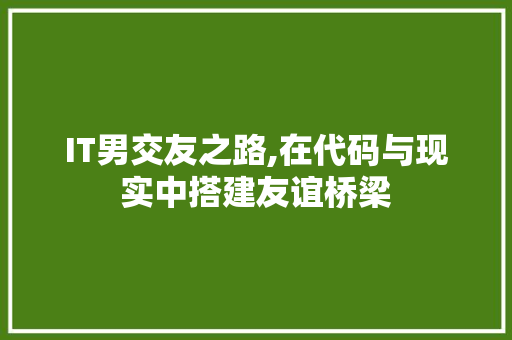 IT男交友之路,在代码与现实中搭建友谊桥梁 Ruby