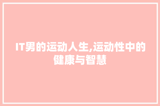 IT男的运动人生,运动性中的健康与智慧 NoSQL