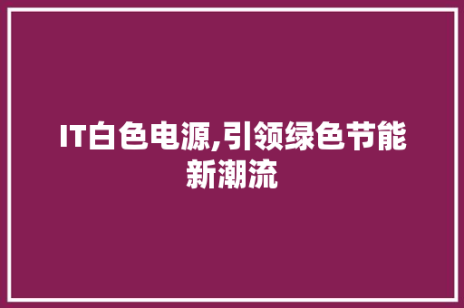 IT白色电源,引领绿色节能新潮流 Python