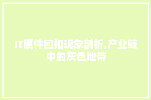 IT硬件回扣现象剖析,产业链中的灰色地带