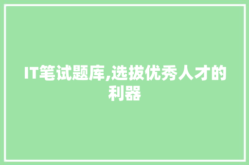 IT笔试题库,选拔优秀人才的利器 Webpack