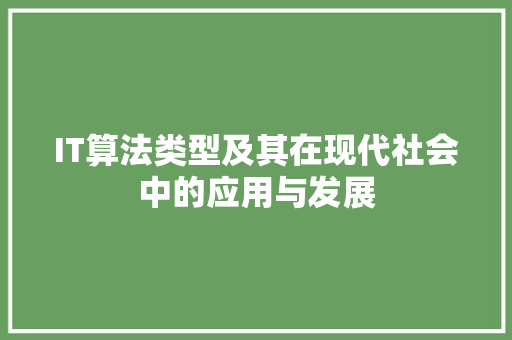 IT算法类型及其在现代社会中的应用与发展