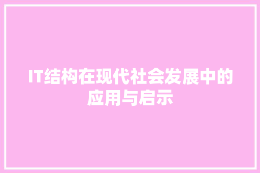 IT结构在现代社会发展中的应用与启示