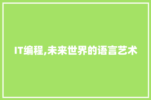 IT编程,未来世界的语言艺术 Bootstrap