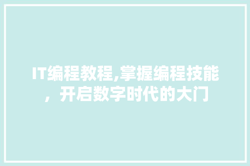 IT编程教程,掌握编程技能，开启数字时代的大门