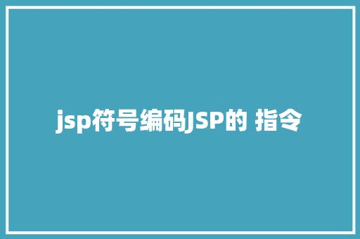 jsp符号编码JSP的 指令