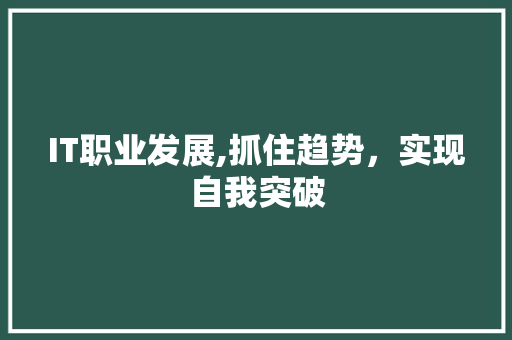 IT职业发展,抓住趋势，实现自我突破