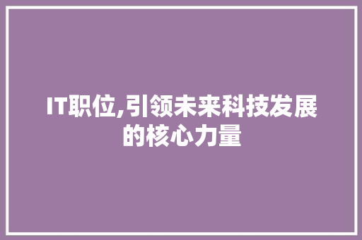 IT职位,引领未来科技发展的核心力量 PHP