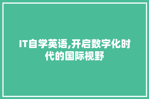 IT自学英语,开启数字化时代的国际视野