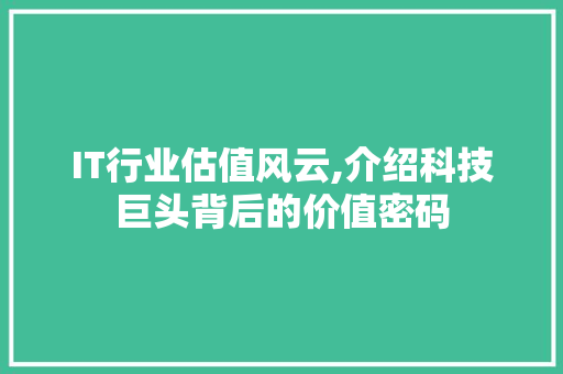 IT行业估值风云,介绍科技巨头背后的价值密码 RESTful API